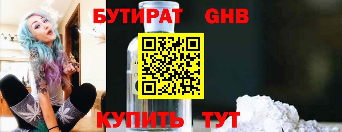 БУТИРАТ BDO Приморско-Ахтарск
